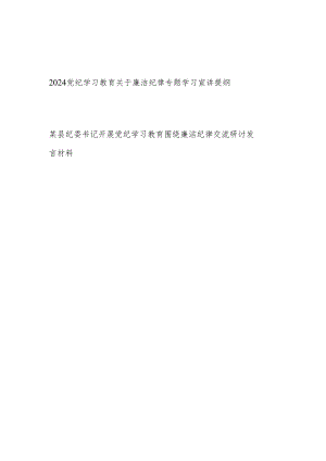 2024党纪学习教育关于廉洁纪律专题学习宣讲提纲党课讲稿研讨发言共2篇.docx