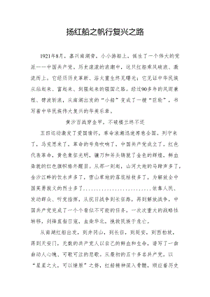 扬红船之帆行复兴之路.docx