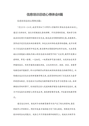 信息培训总结心得体会8篇.docx
