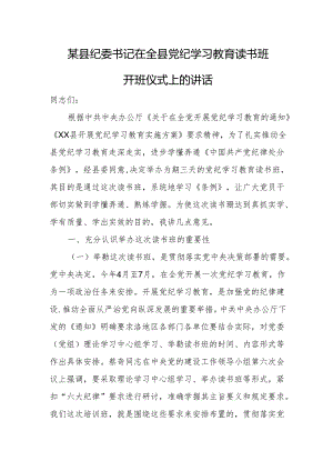 某县纪委书记在全县党纪学习教育读书班开班仪式上的讲话.docx