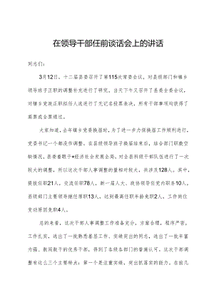 在领导干部任前谈话会上的讲话.docx