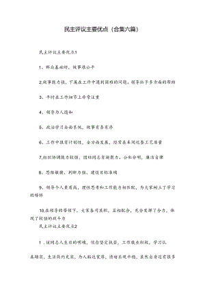 民主评议主要优点(合集六篇).docx