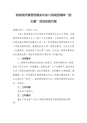 财政局开展贯彻落实中央八项规定精神“回头看”活动实施方案.docx
