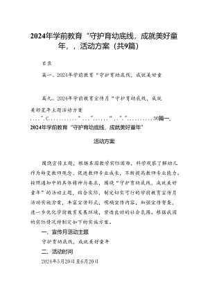 2024年学前教育“守护育幼底线成就美好童年”活动方案9篇（详细版）.docx