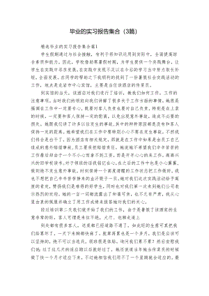 毕业的实习报告集合（3篇）.docx