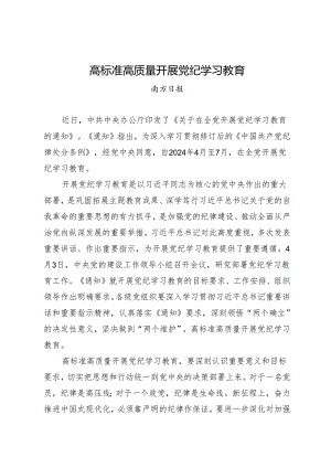 评论文章：高标准高质量开展知灼内参（党纪）.docx