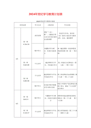 2024年党纪学习教育计划表.docx