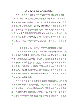 残联党纪学习教育动员部署要求.docx