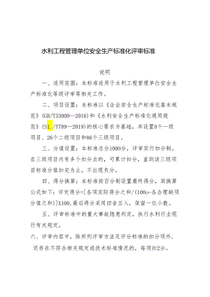 水利工程管理单位安全生产标准化评审标准.docx