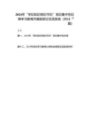 2024年“学纪知纪明纪守纪”党纪集中性纪律学习教育开展前研讨交流发言（共12篇）.docx