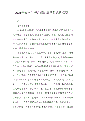 2024年安全生产月启动仪式发言稿（6份）.docx