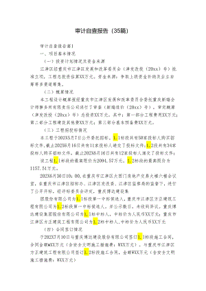 审计自查报告（35篇）.docx