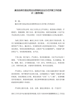 廉洁自律方面运用法治思维和法治方式开展工作的意识(通用6篇).docx