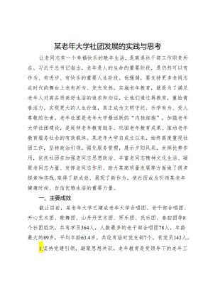 某老年大学社团发展的实践与思考.docx