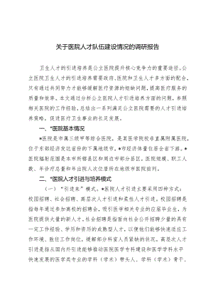 2篇 关于医院人才队伍建设情况的调研报告+关于医院党管人才工作的调研与思考.docx