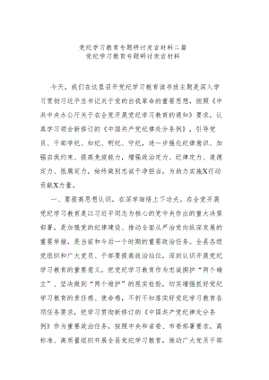 党纪学习教育专题研讨发言材料二篇.docx
