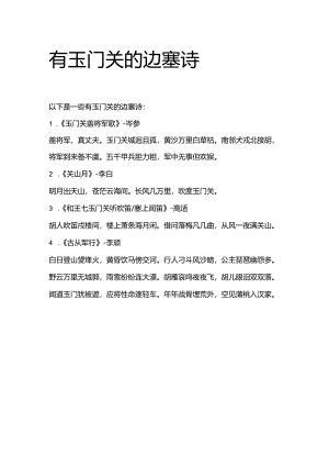 有玉门关的边塞诗.docx