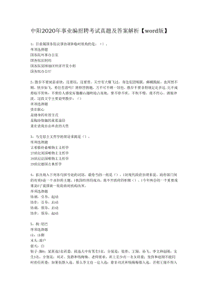 中阳2020年事业编招聘考试真题及答案解析【word版】.docx