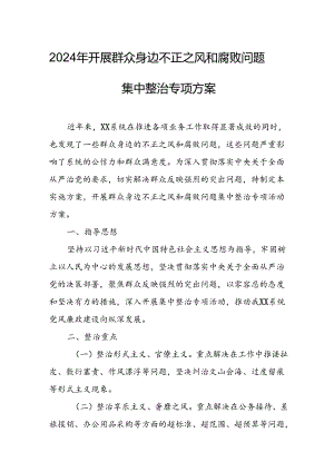 2024年开展《群众身边不正之风和腐败》问题集中整治专项实施方案或总结 合计4份.docx