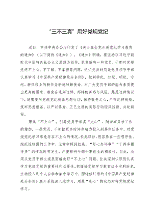 学习交流：20240410“三不三真”用好党规党纪.docx