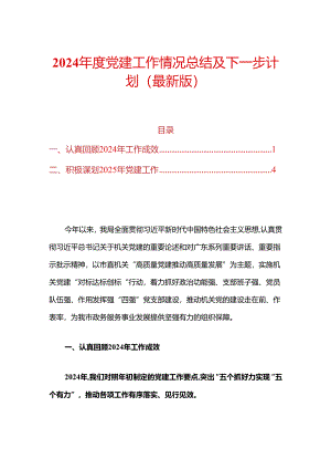 2024年度党建工作情况总结及下一步计划（最新版）.docx