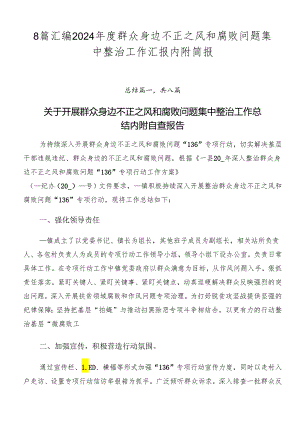 8篇汇编2024年度群众身边不正之风和腐败问题集中整治工作汇报内附简报.docx