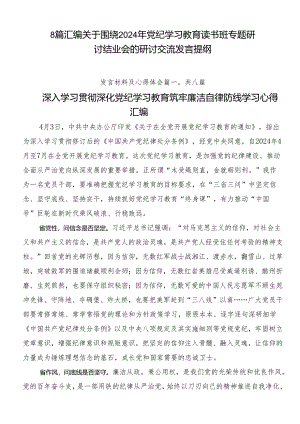 8篇汇编关于围绕2024年党纪学习教育读书班专题研讨结业会的研讨交流发言提纲.docx