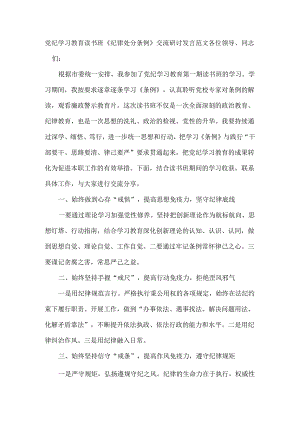 党纪学习教育读书班《纪律处分条例》交流研讨发言范文.docx