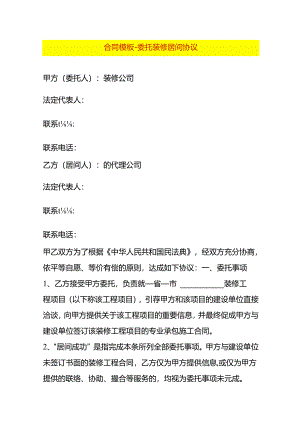合同模板-委托装修居间协议.docx