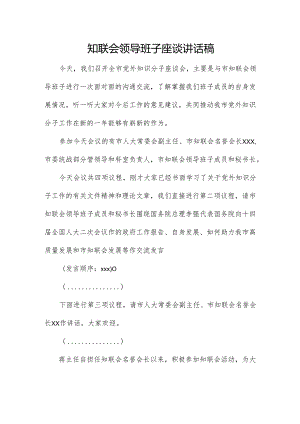 知联会领导班子座谈讲话稿.docx