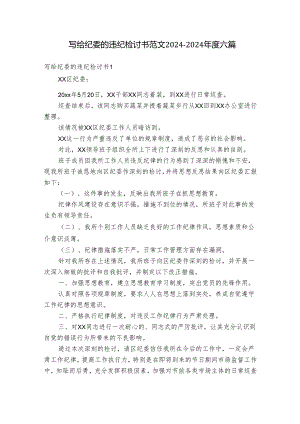 写给纪委的违纪检讨书范文2024-2024年度六篇.docx