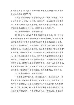 区城市管理局（区城市综合执法局）开展市容环境整治提升专项行动工作总结（3103字）.docx