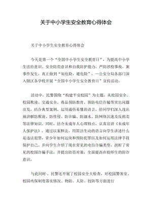 关于中小学生安全教育心得体会.docx