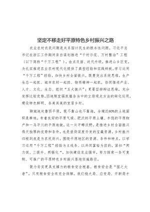 坚定不移走好平原特色乡村振兴之路.docx