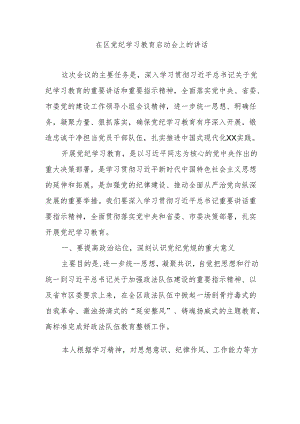 在区党纪学习教育启动会上的讲话.docx