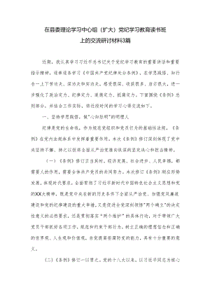 在县委理论学习中心组（扩大）党纪学习教育读书班上的交流研讨材料3篇.docx