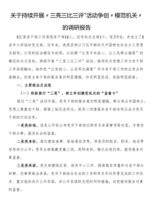 关于持续开展“三亮三比三评”活动争创“模范机关”的调研报告.docx