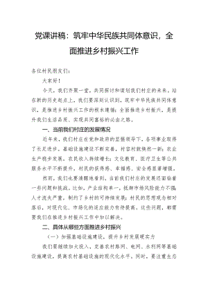 党课讲稿：筑牢中华民族共同体意识全面推进乡村振兴工作.docx