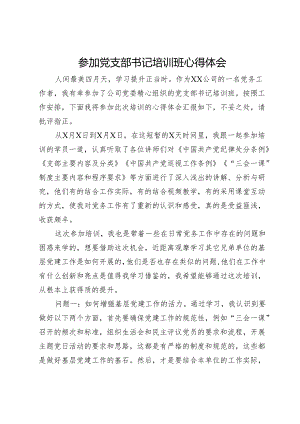 参加公司党支部书记培训班心得体会.docx