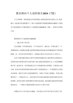 置业顾问个人述职报告2024(7篇).docx