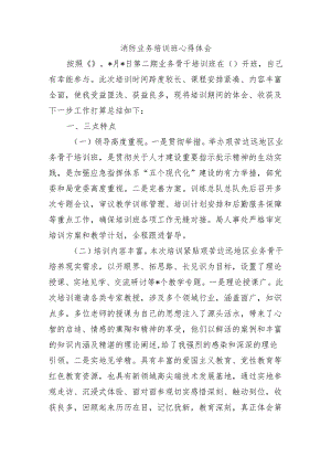 消防业务培训班心得体会.docx