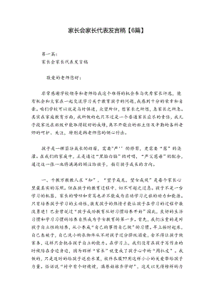家长会家长代表发言稿【6篇】.docx