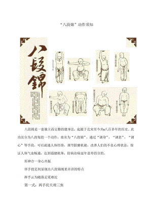 “八段锦”动作须知（2024年）.docx