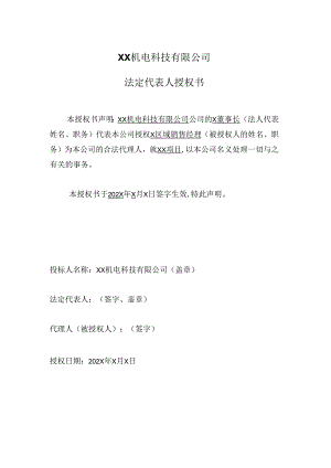 XX机电科技有限公司法定代表人授权书（2024年）.docx