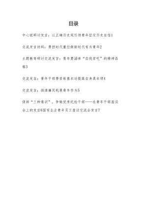 2024年上半年在中心组青年工作座谈会上的研讨交流发言7篇.docx