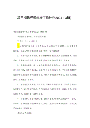 项目销售经理年度工作计划2024（3篇）.docx