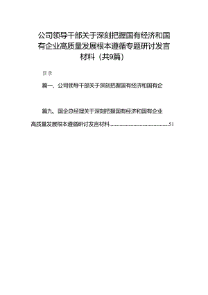 （9篇）公司领导干部关于深刻把握国有经济和国有企业高质量发展根本遵循专题研讨发言材料（精选版）.docx
