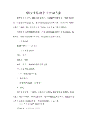学校世界读书日活动方案.docx