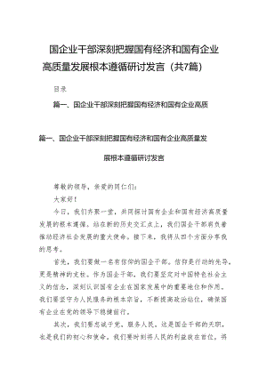 （7篇）国企业干部深刻把握国有经济和国有企业高质量发展根本遵循研讨发言合集.docx