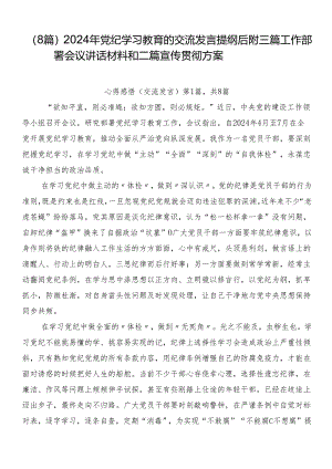 （8篇）2024年党纪学习教育的交流发言提纲后附三篇工作部署会议讲话材料和二篇宣传贯彻方案.docx